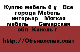 Куплю мебель б/у - Все города Мебель, интерьер » Мягкая мебель   . Самарская обл.,Кинель г.